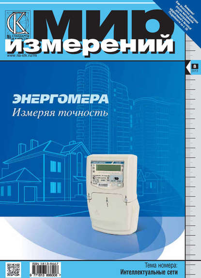 Мир измерений № 8 2013 - Группа авторов