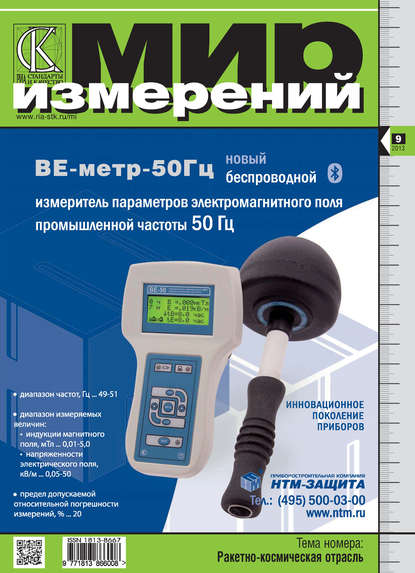 Мир измерений № 9 2013 - Группа авторов