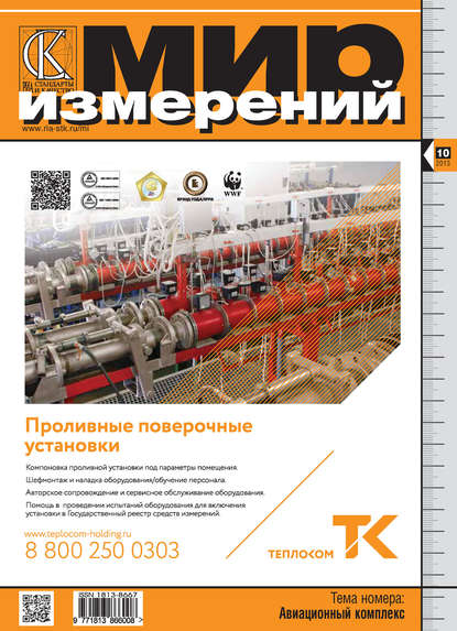 Мир измерений № 10 2013 - Группа авторов