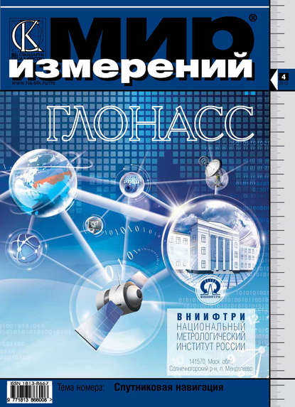 Мир измерений № 4 2012 - Группа авторов