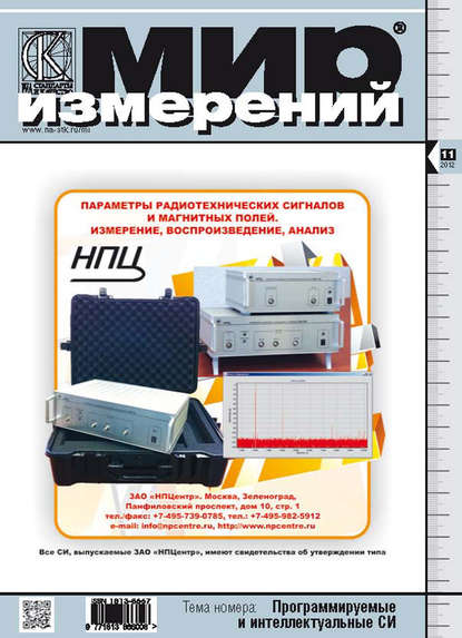 Мир измерений № 11 2012 - Группа авторов