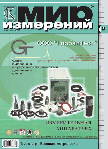 Мир измерений № 2 2011 - Группа авторов