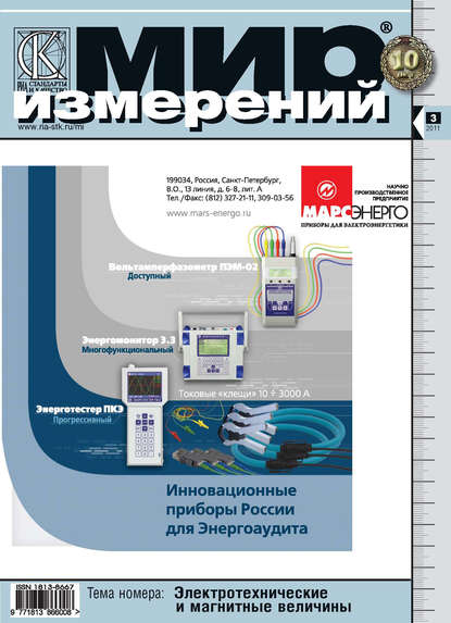 Мир измерений № 3 2011 - Группа авторов