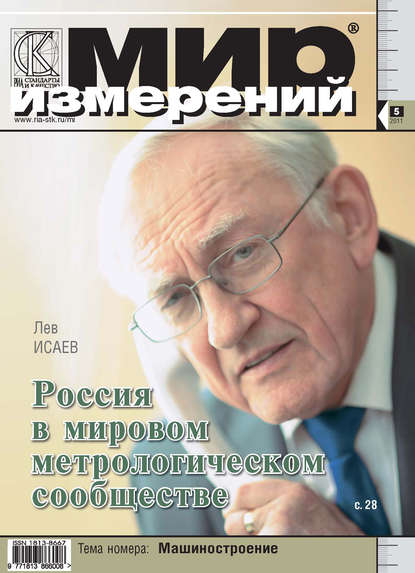 Мир измерений № 5 2011 - Группа авторов