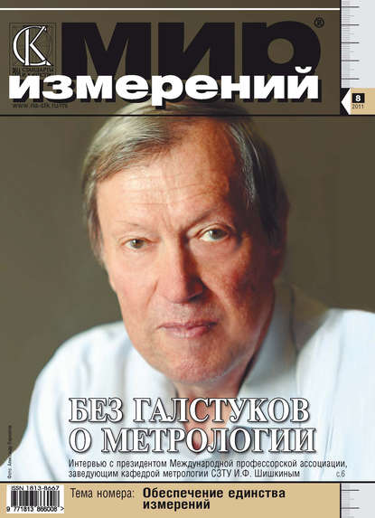 Мир измерений № 8 2011 - Группа авторов