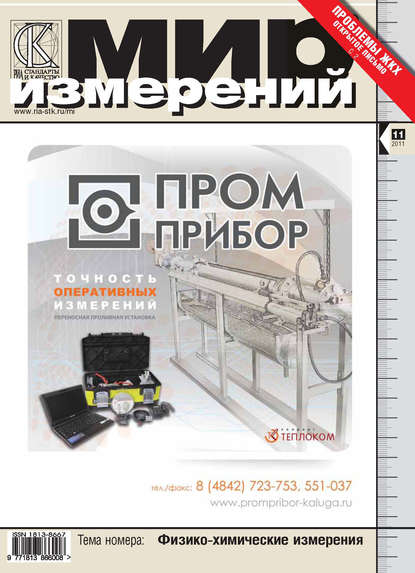 Мир измерений № 11 2011 - Группа авторов