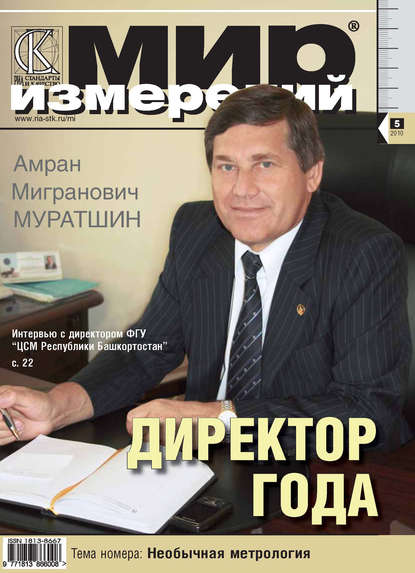 Мир измерений № 5 2010 - Группа авторов