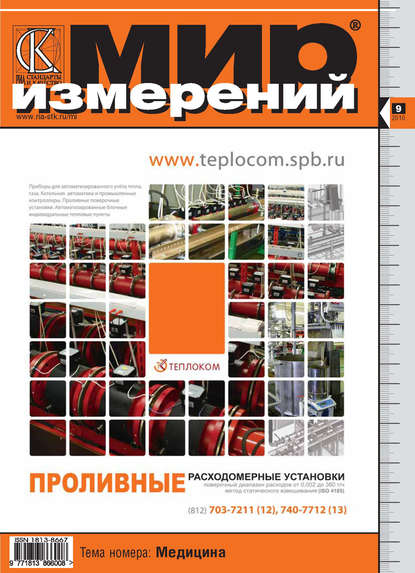 Мир измерений № 9 2010 - Группа авторов