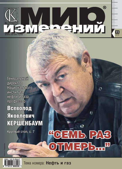 Мир измерений № 11 2010 - Группа авторов