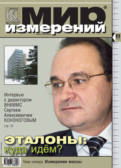 Мир измерений № 2 2009 - Группа авторов