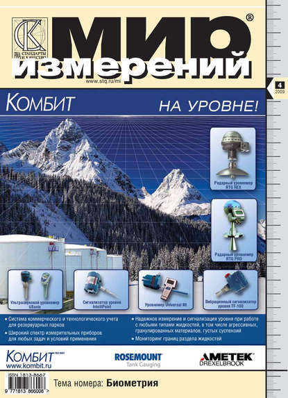 Мир измерений № 4 2009 - Группа авторов