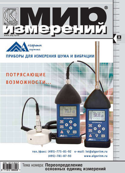 Мир измерений № 8 2009 - Группа авторов