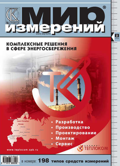 Мир измерений № 2 2008 - Группа авторов