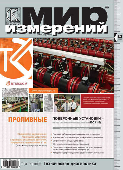 Мир измерений № 9 2008 - Группа авторов