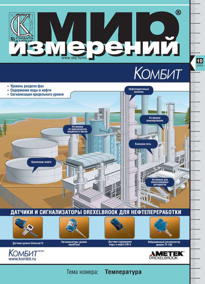 Мир измерений № 10 2008 - Группа авторов