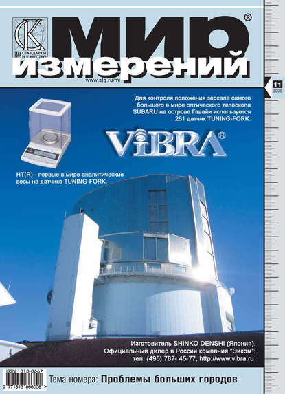 Мир измерений № 11 2008 - Группа авторов