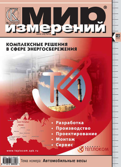 Мир измерений № 12 2008 - Группа авторов