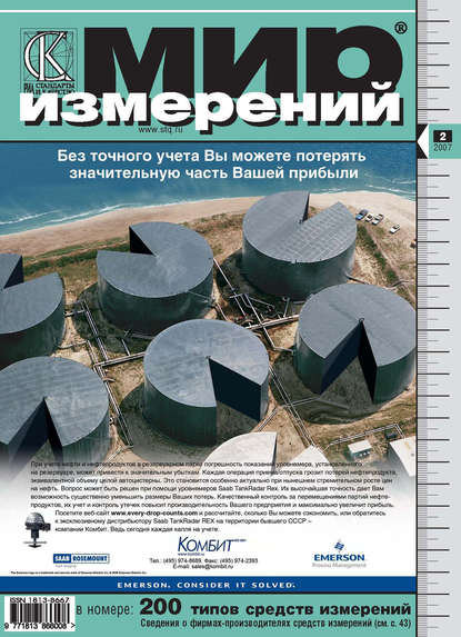 Мир измерений № 2 2007 - Группа авторов