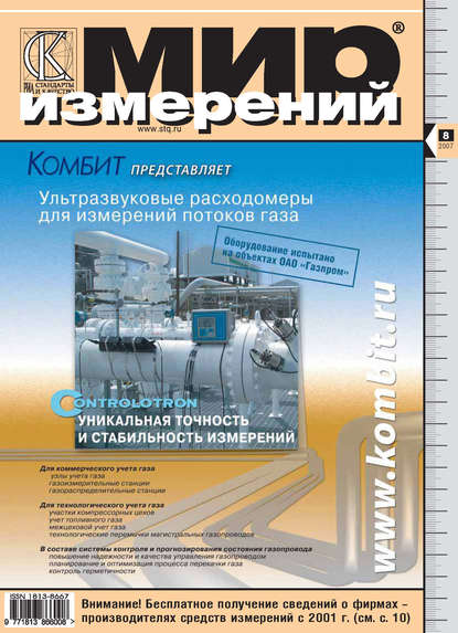 Мир измерений № 8 2007 - Группа авторов