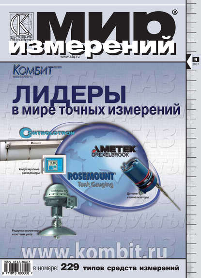 Мир измерений № 9 2007 - Группа авторов