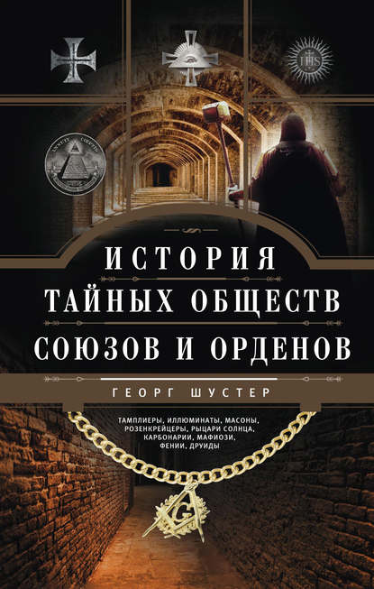 История тайных обществ, союзов и орденов - Георг Шустер