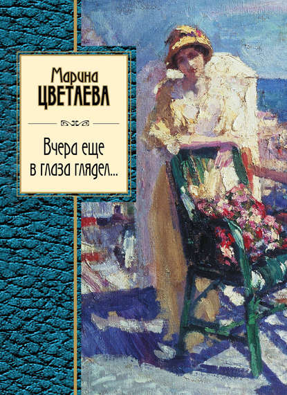 Вчера еще в глаза глядел (сборник) - Марина Цветаева