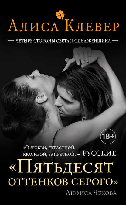 Четыре стороны света и одна женщина - Алиса Клевер