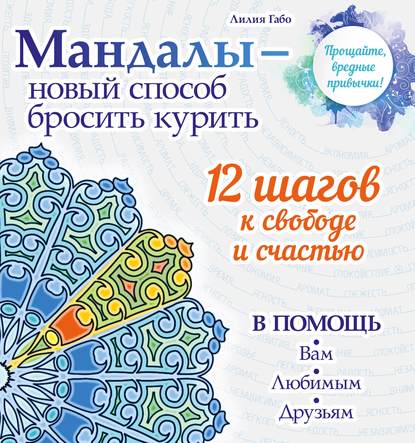 Мандалы – новый способ бросить курить - Лилия Габо