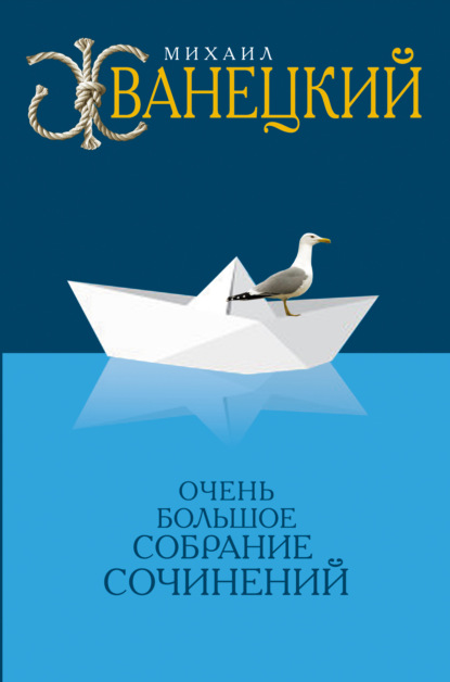 Собрание произведений в одном томе — Михаил Жванецкий