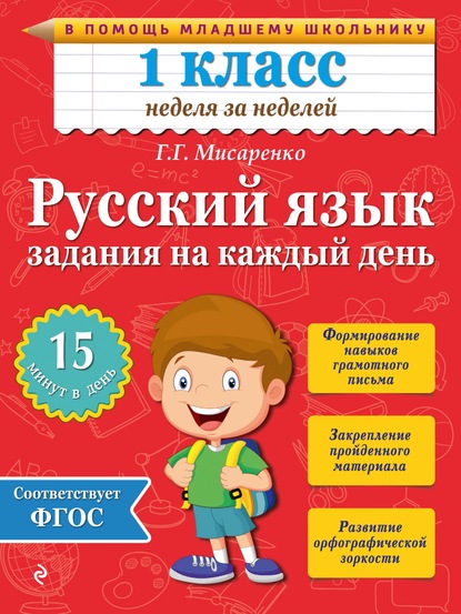 Русский язык. 1 класс. Задания на каждый день — Галина Геннадьевна Мисаренко