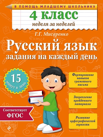 Русский язык. 4 класс. Задания на каждый день — Галина Геннадьевна Мисаренко