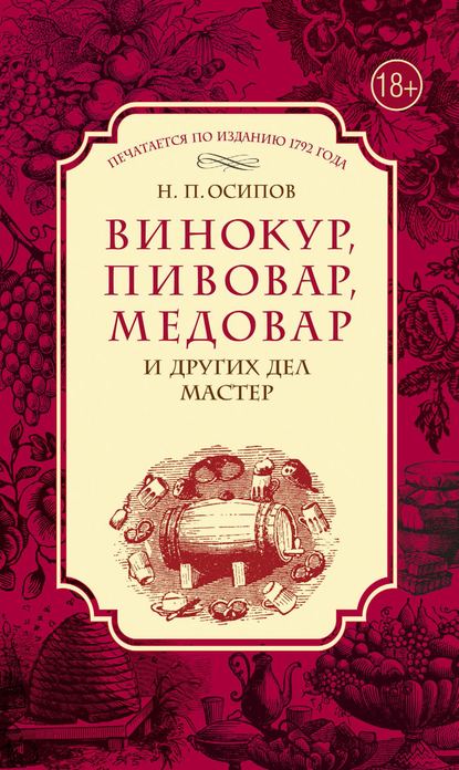 Винокур, пивовар, медовар и других дел мастер - Николай Осипов