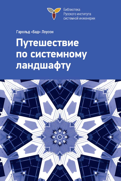 Путешествие по системному ландшафту - Гарольд «Бад» Лоусон