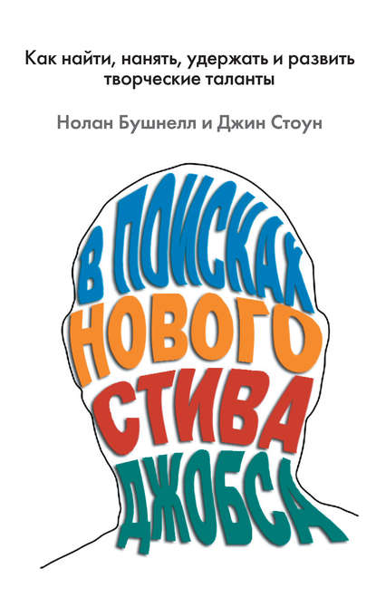 В поисках нового Стива Джобса. Как найти, нанять, удержать и развить творческие таланты - Джин Стоун