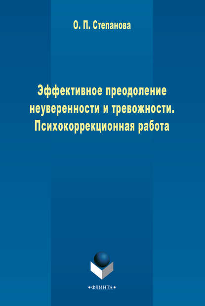 Эффективное преодоление неуверенности и тревожности. Психокоррекционная работа - О. П. Степанова