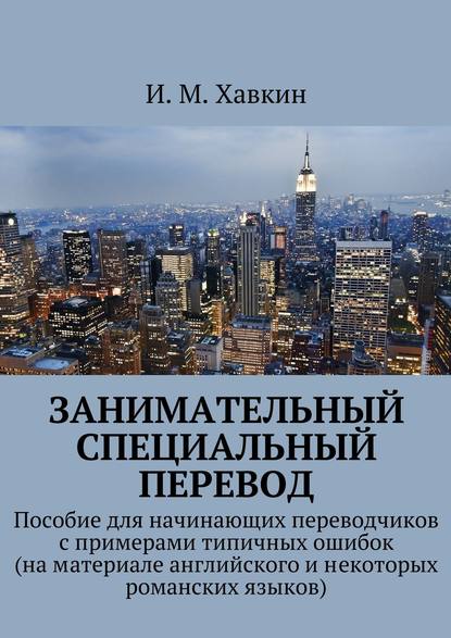 Занимательный специальный перевод - И. М. Хавкин