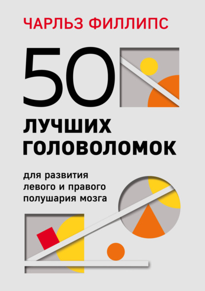 50 лучших головоломок для развития левого и правого полушария мозга - Чарльз Филлипс