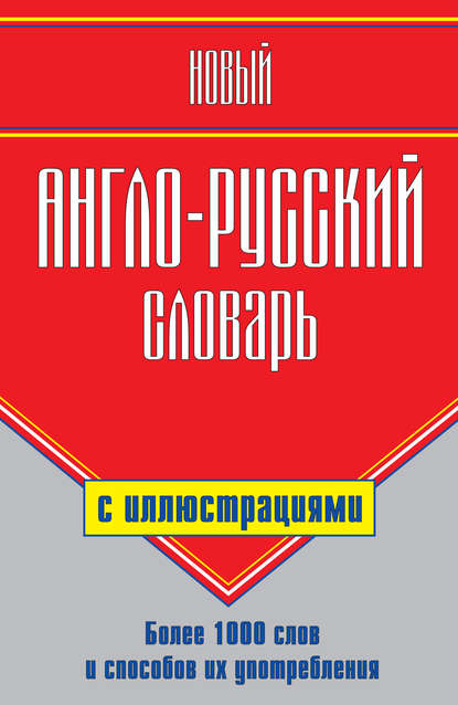 Новый англо-русский словарь с иллюстрациями - Г. П. Шалаева