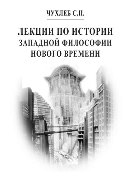 Лекции по истории западной философии Нового времени - С. Н. Чухлеб