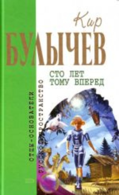 Сто лет тому вперед — Кир Булычев