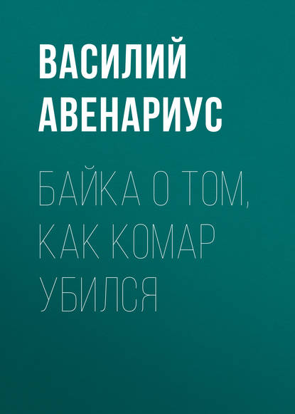 Байка о том, как комар убился - Василий Авенариус