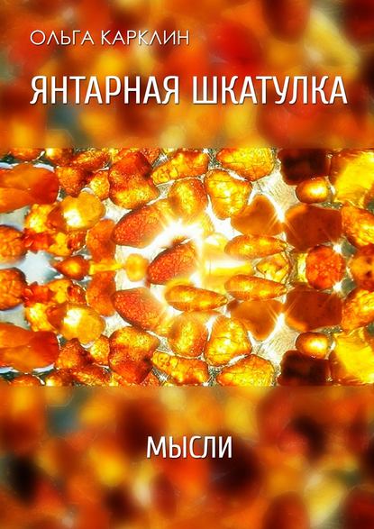 Янтарная шкатулка - Ольга Карклин