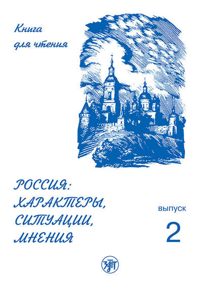 Россия: характеры, ситуации, мнения. Книга для чтения. Выпуск 2. Ситуации — Группа авторов