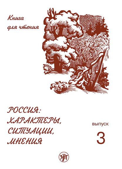 Россия: характеры, ситуации, мнения. Книга для чтения. Выпуск 3. Мнения - Группа авторов