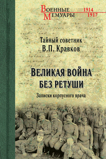 Великая война без ретуши. Записки корпусного врача - В. П. Кравков