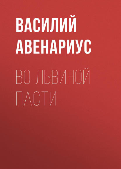 Во львиной пасти - Василий Авенариус