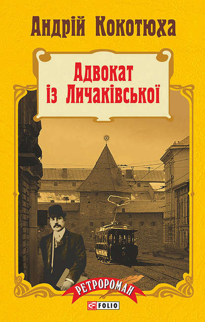 Адвокат із Личаківської - Андрей Кокотюха