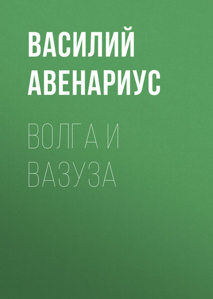 Волга и Вазуза - Василий Авенариус