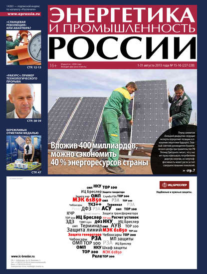 Энергетика и промышленность России №15-16 2013 - Группа авторов