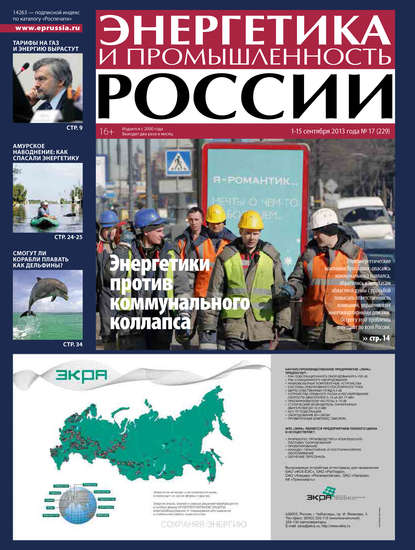 Энергетика и промышленность России №17 2013 — Группа авторов